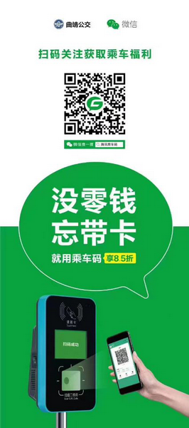 好消息！曲靖中心城区公交车可以微信扫码支付啦！还可享受8.5折乘车优惠！