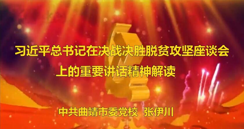 习近平总书记在决战决胜脱贫攻坚座谈会上的重要讲话精神解读