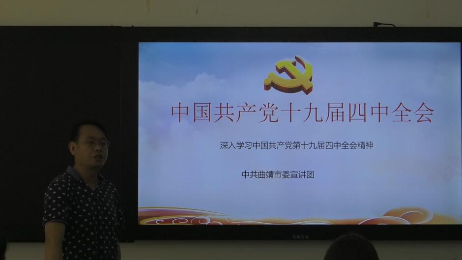 党的十九届四中全会精神宣讲（一）
