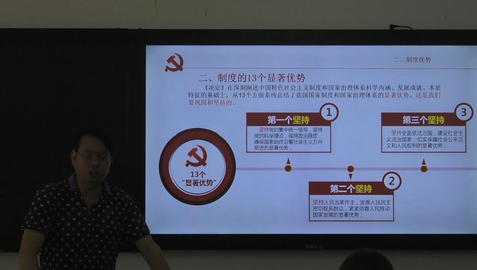 党的十九届四中全会精神宣讲（二）