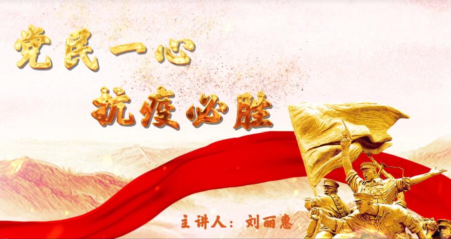 党民一心  抗疫必胜 微课堂