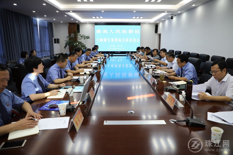 最高人民检察院万峰湖专案组到罗平县与相关部门召开现场办案座谈会