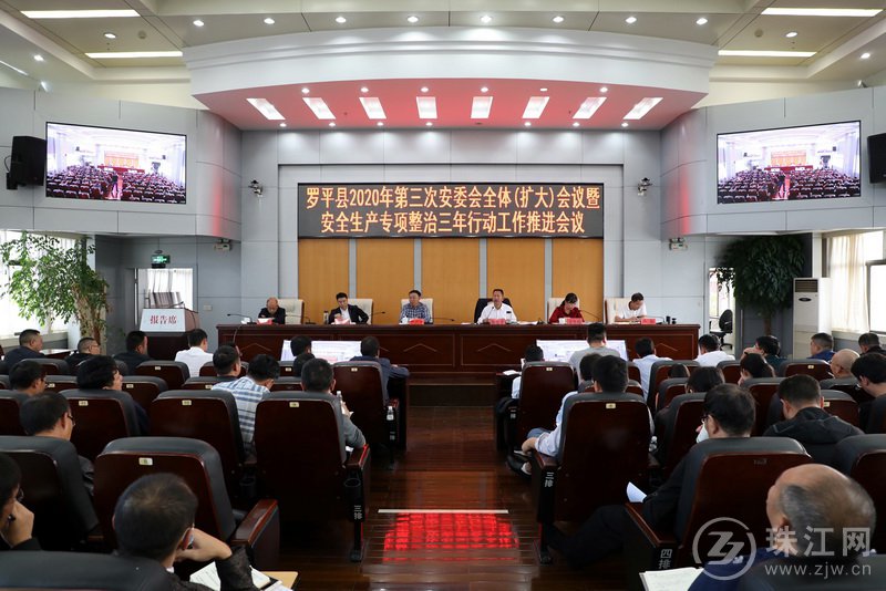 罗平县召开2020年第三次安委会全体成员（扩大）会议暨安全生产专项整治三年行动工作推进会