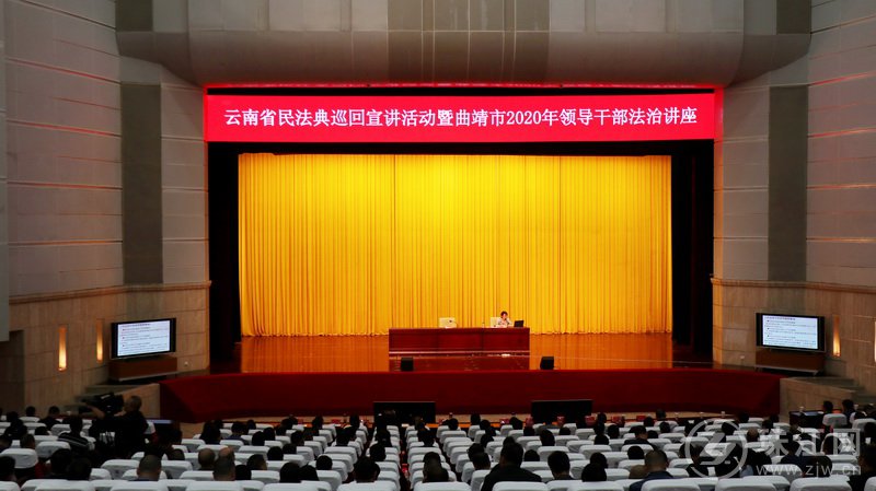 曲靖市举办云南省民法典巡回宣讲活动暨2020年领导干部法治讲座