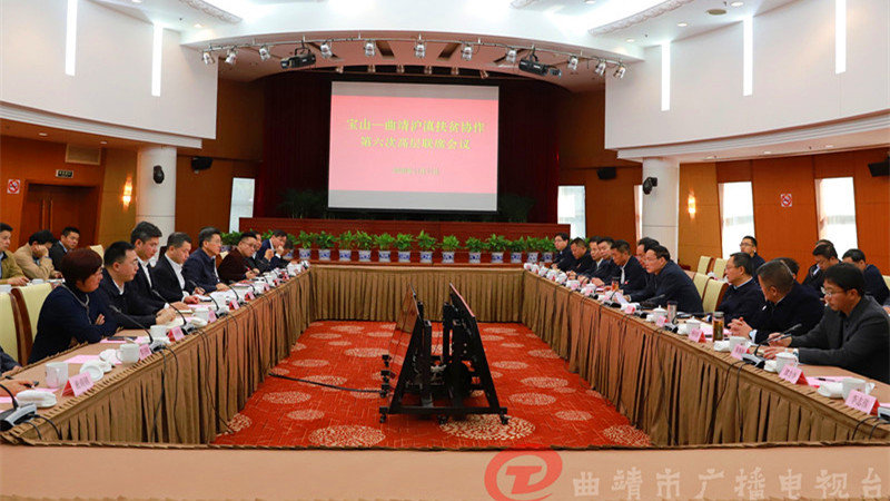曲靖党政代表团赴上海宝山区考察并召开扶贫协作高层联席会议