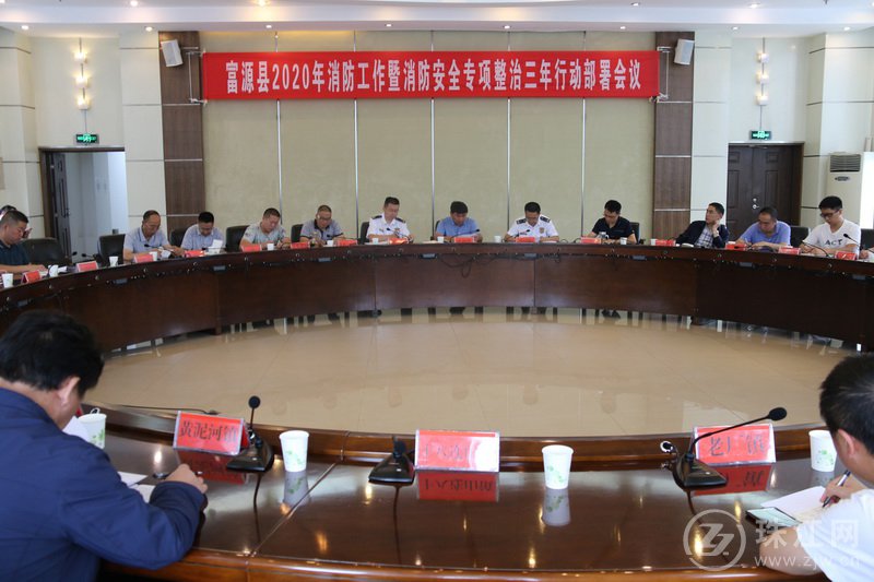富源县政府召开2020年消防工作暨消防安全专项整治三年行动部署会议
