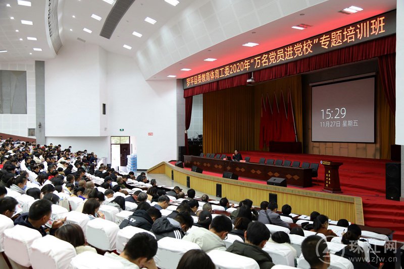 罗平县领导为教育体育系统“万名党员进党校”参训学员作专题讲座