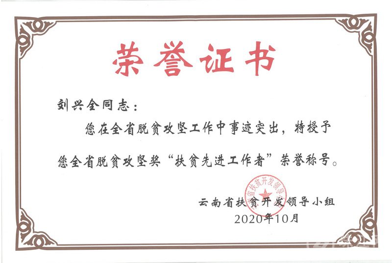 刘兴全被授予2020年云南省脱贫攻坚奖“扶贫先进工作者”荣誉称号.jpg
