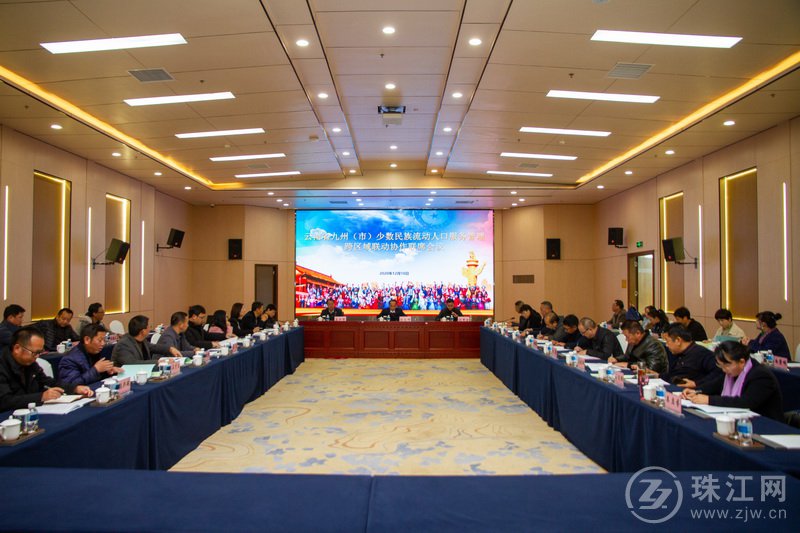 云南九州(市)少数民族流动人口服务管理跨区域协作联席会在曲靖召开