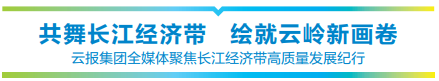 【共舞长江经济带 绘就云岭新画卷】守护生态安全屏障的云南担当