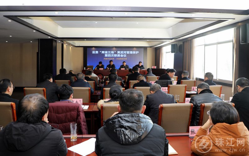 云贵“两省三地”黄泥河管理保护第四次联席会议在罗平举行