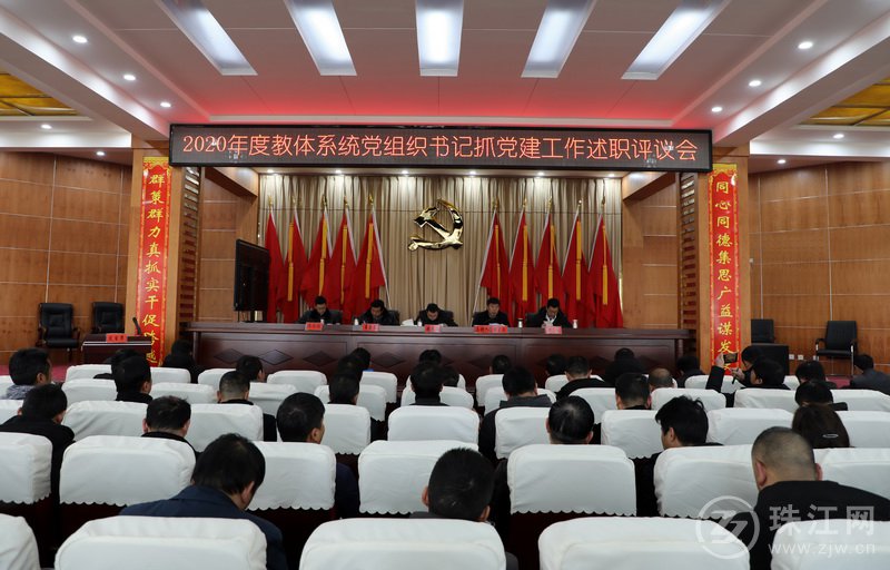 罗平县教育体育系统召开2020年度党组织书记抓党建工作述职评议会