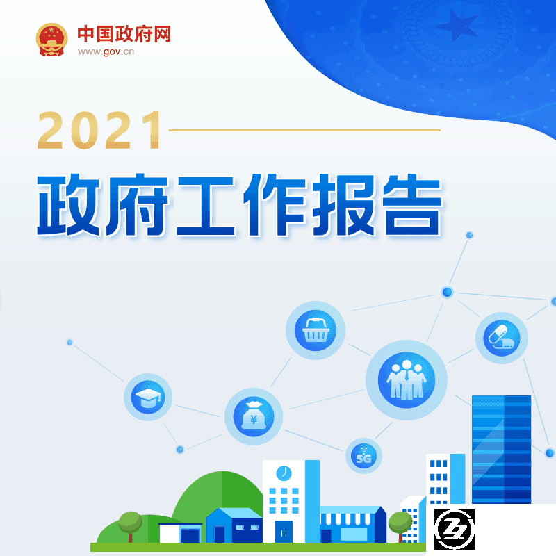 最全！一图读懂2021年《政府工作报告》