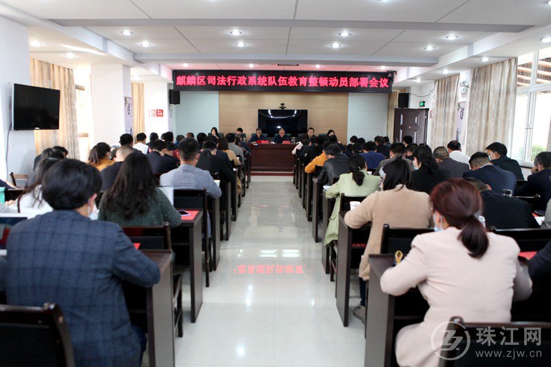 麒麟区司法局召开司法行政系统队伍教育整顿动员部署会议