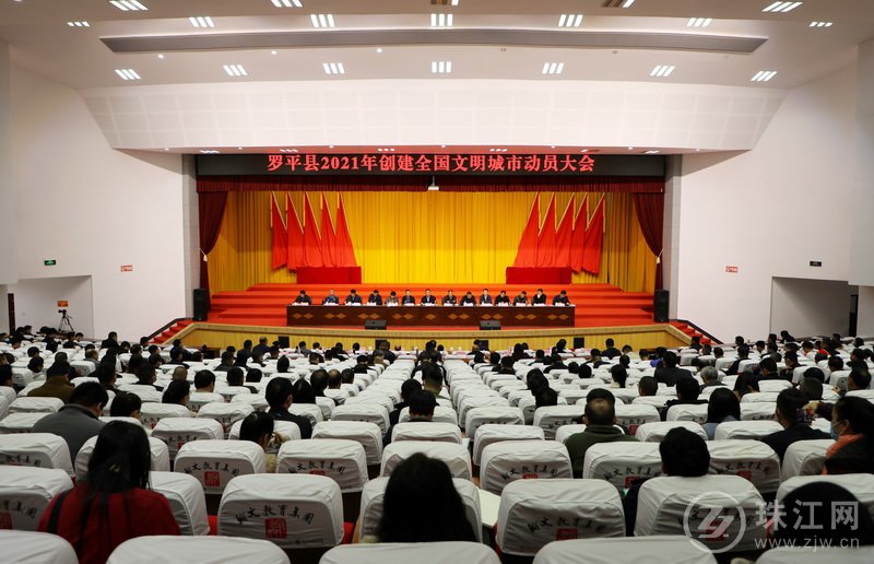 罗平县召开创建全国文明城市动员大会