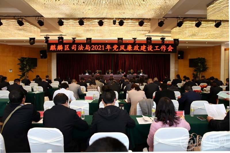麒麟区司法局召开2021年党风廉政建设工作会议