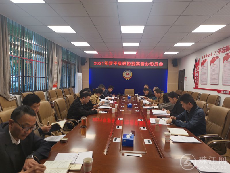罗平县政协召开2021年政协提案督办动员会