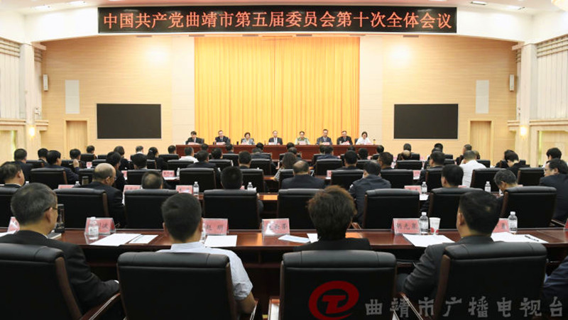 中国共产党曲靖市第五届委员会第十次全体会议公报