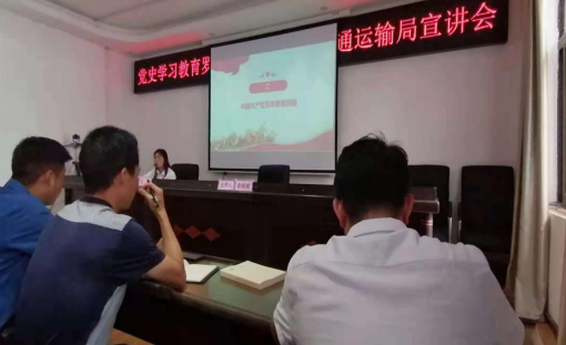 罗平县委宣讲团到交通运输局进行党史教育宣讲   