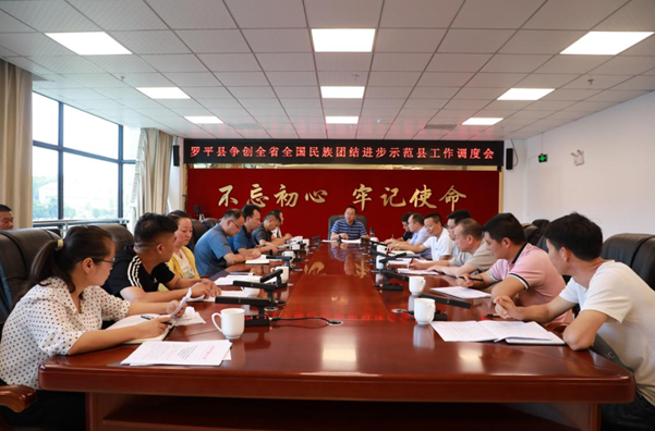 罗平县召开争创全省全国民族团结进步示范县工作调度会