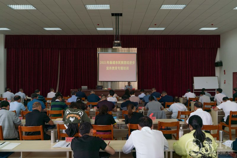 曲靖市举办2021年全市民族团结进步宣传教育专题培训