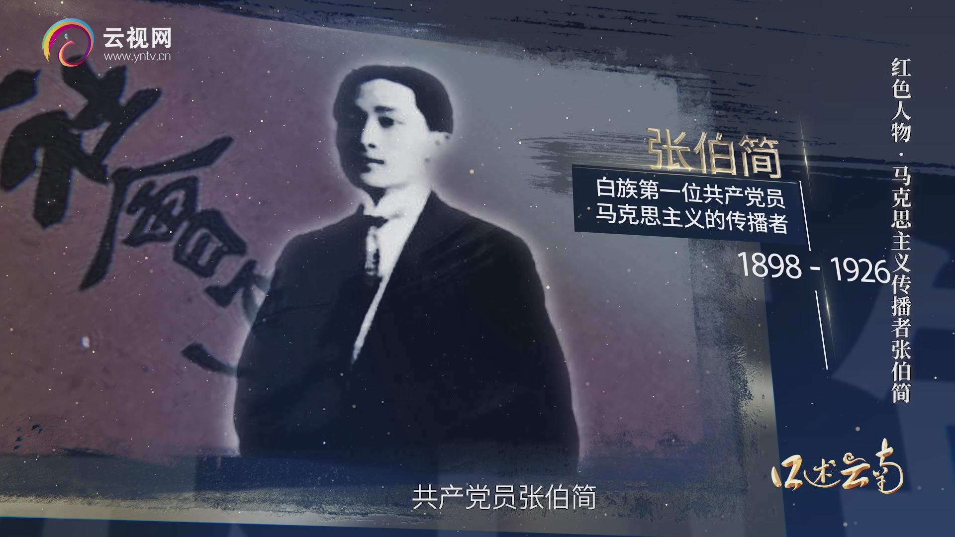 马克思主义传播者张伯简