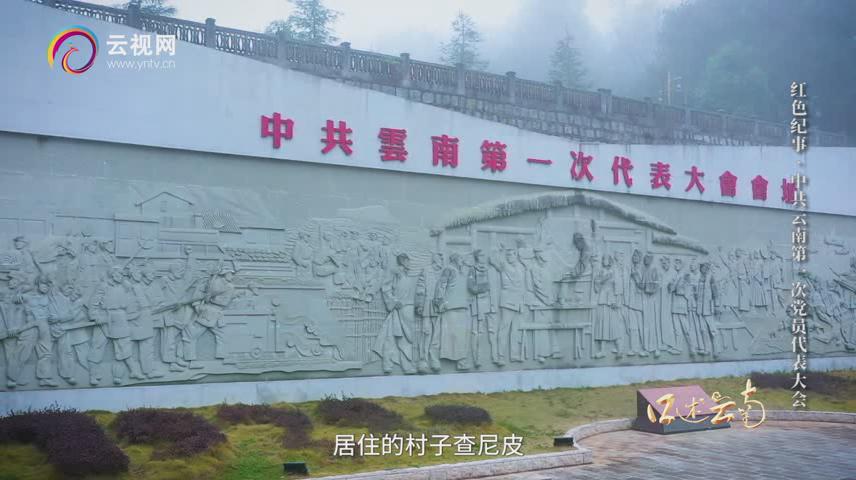 中共云南第一次党员代表大会