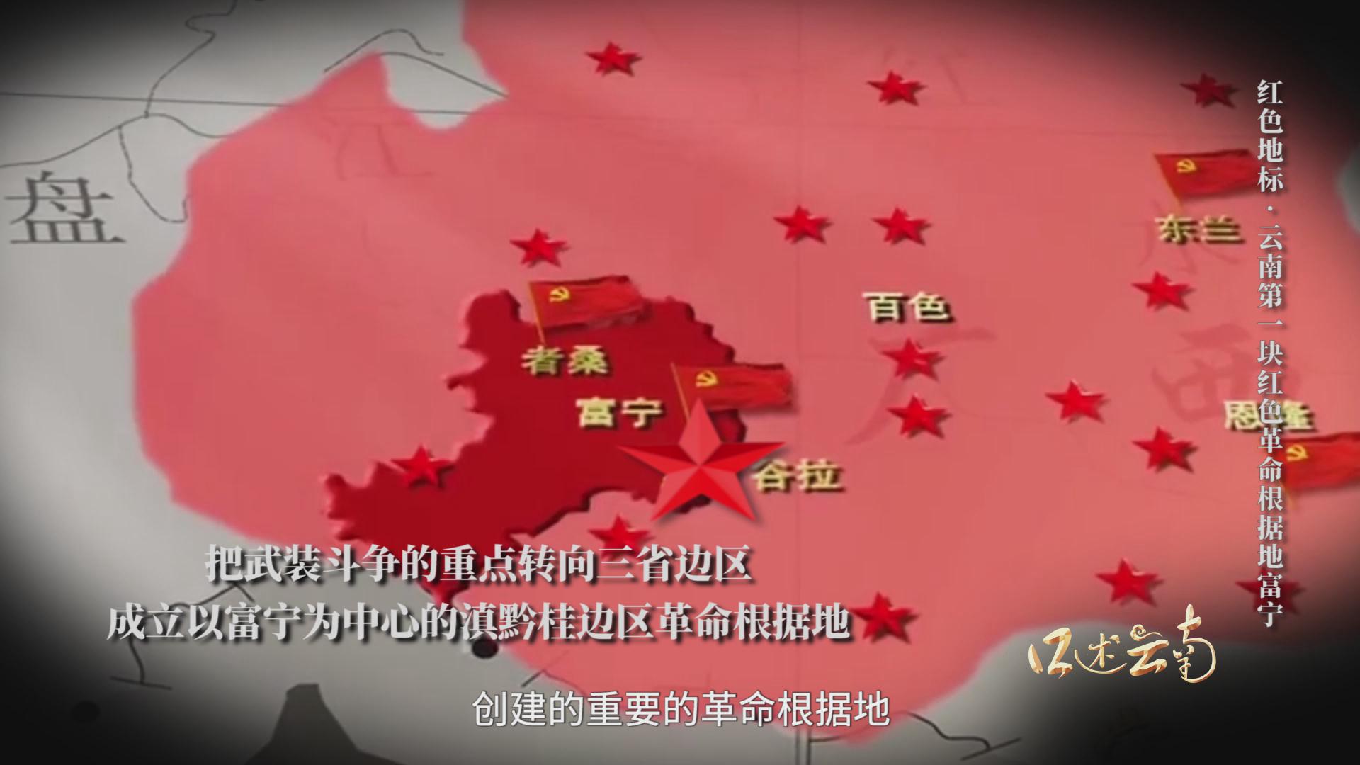 云南第一块红色革命根据地富宁