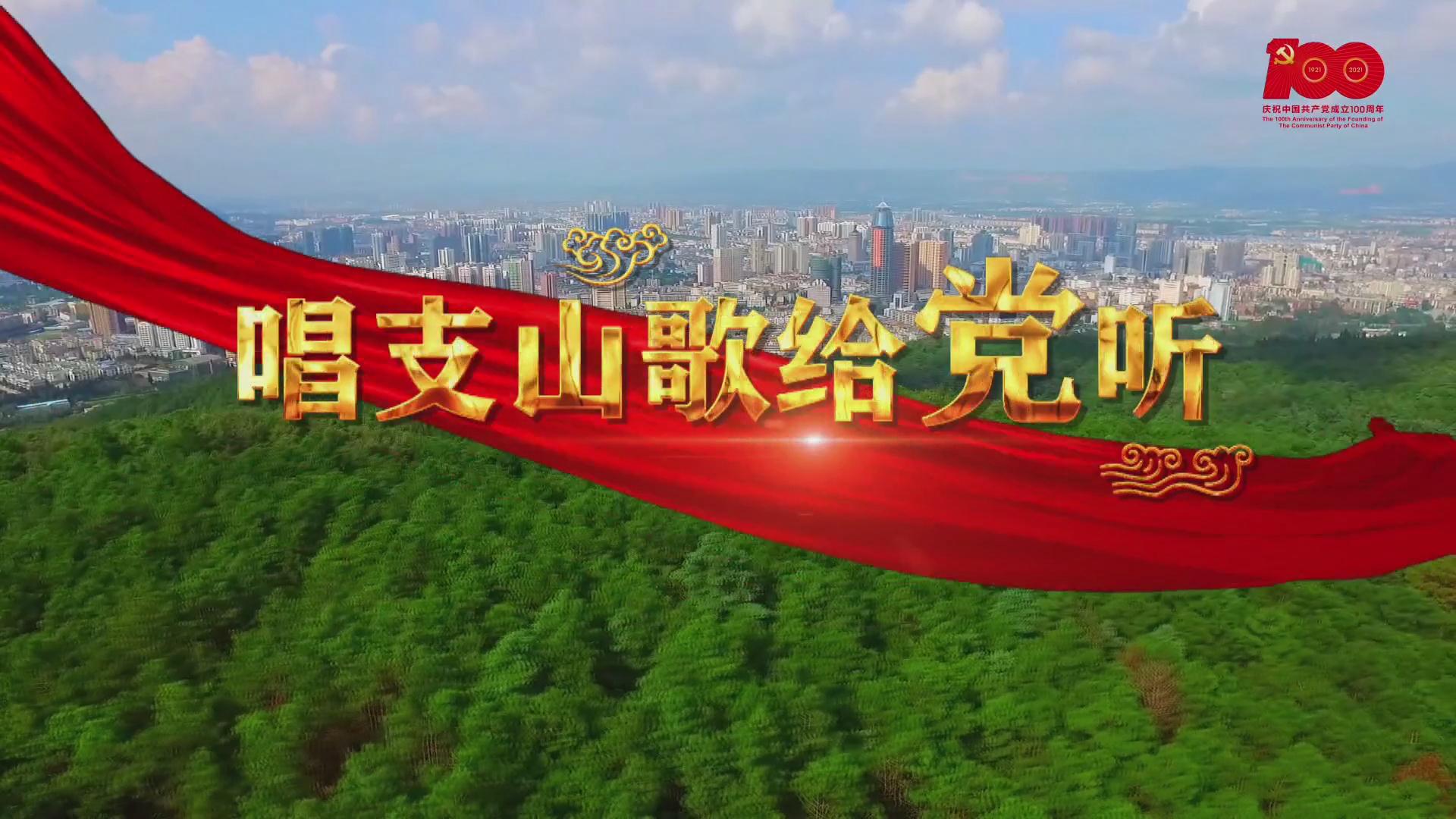 献礼建党100周年-唱支山歌给党听
