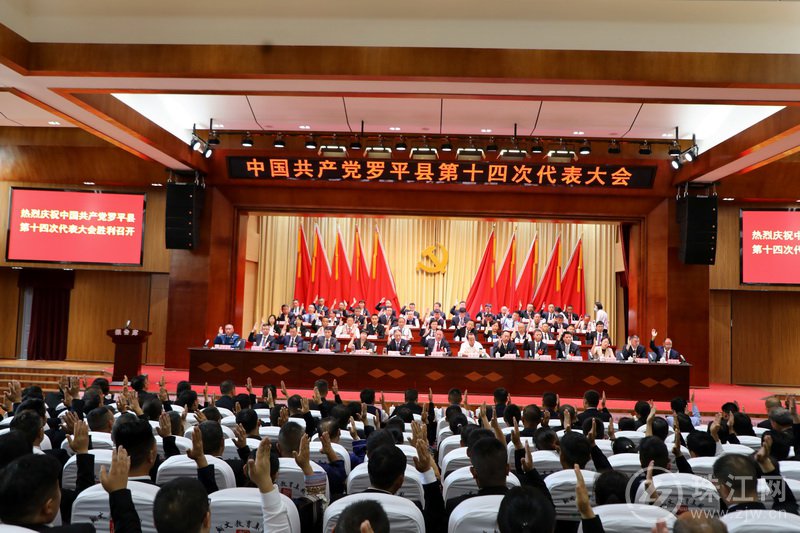 中国共产党罗平县第十四次代表大会胜利闭幕