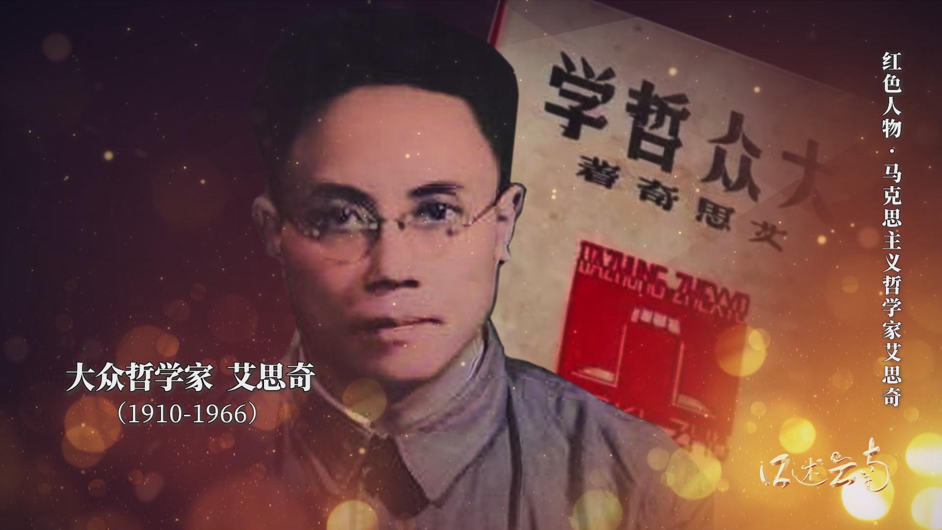 【口述云南】马克思主义哲学家艾思奇