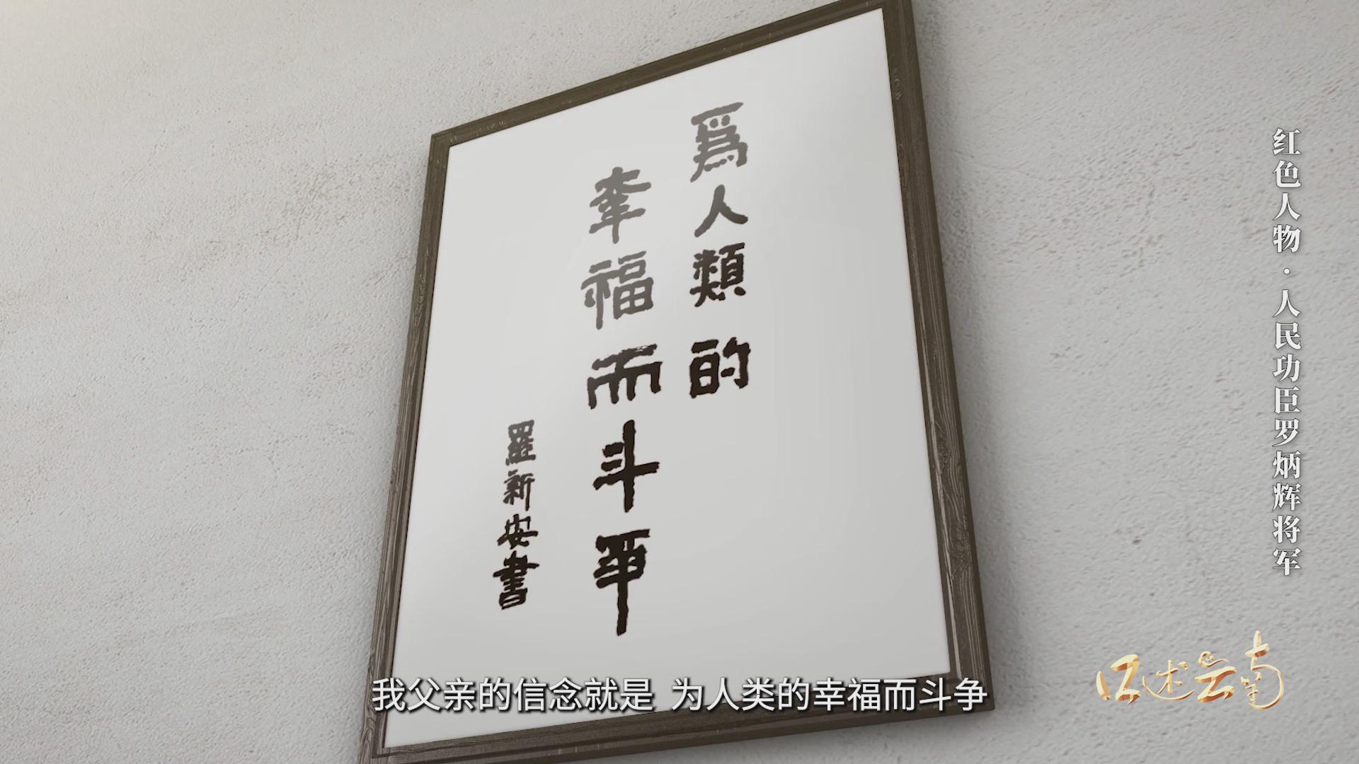【口述云南】人民功臣罗炳辉将军