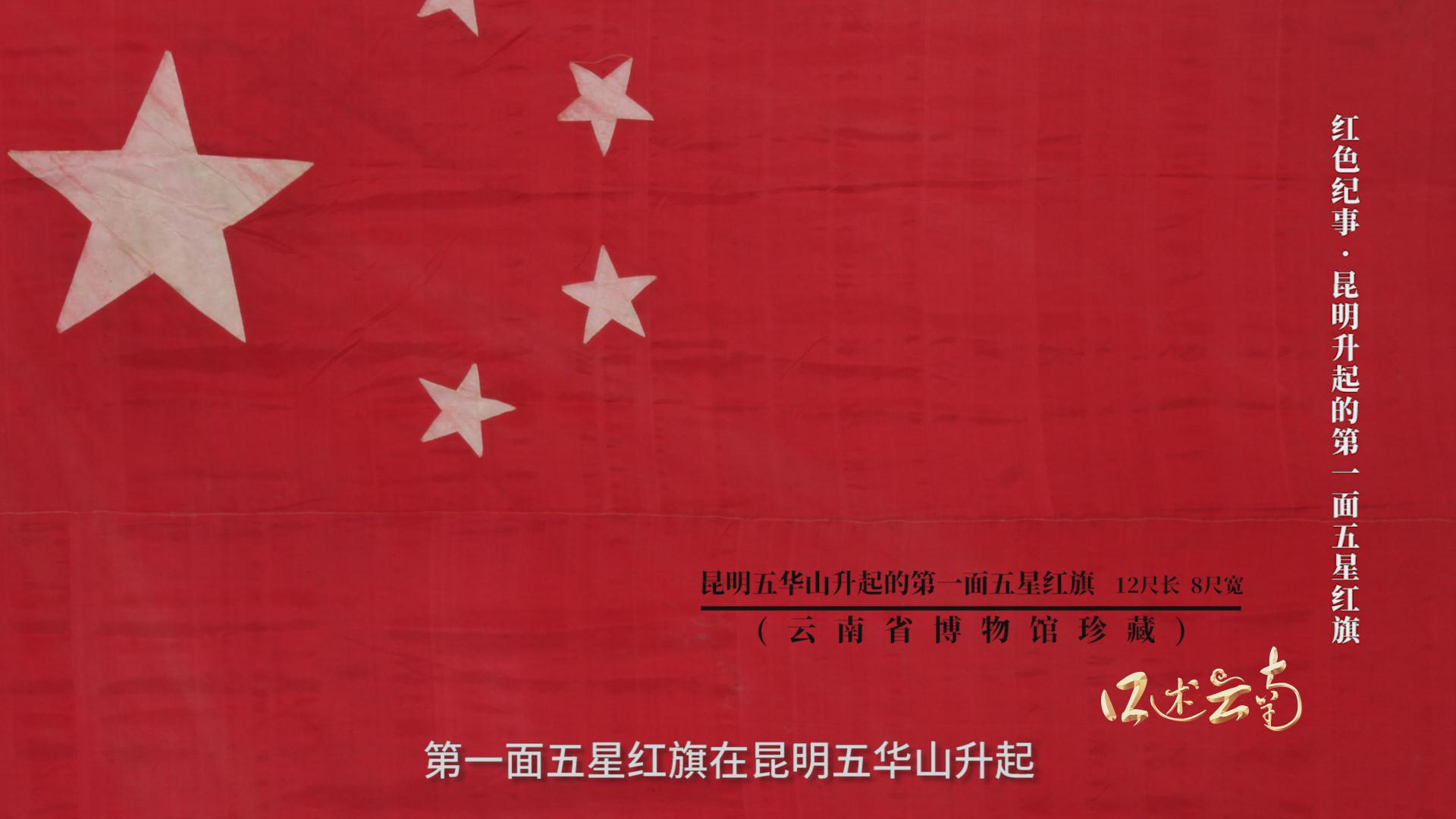 《红色纪事·昆明升起的第一面五星红旗》
