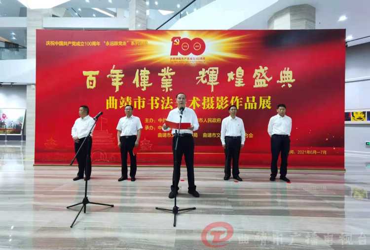 百年伟业 辉煌盛典 曲靖市庆祝中国共产党成立100周年书法美术摄影作品展开展