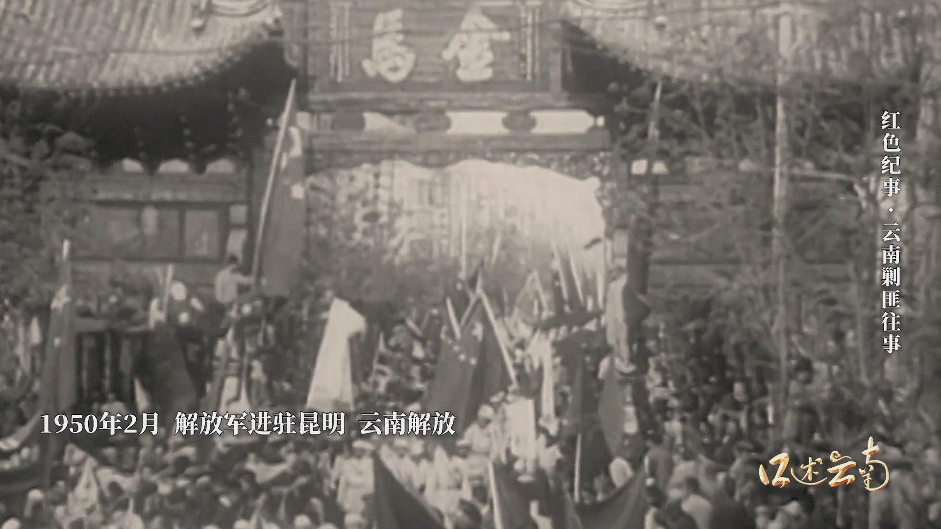 红色纪事·云南剿匪往事