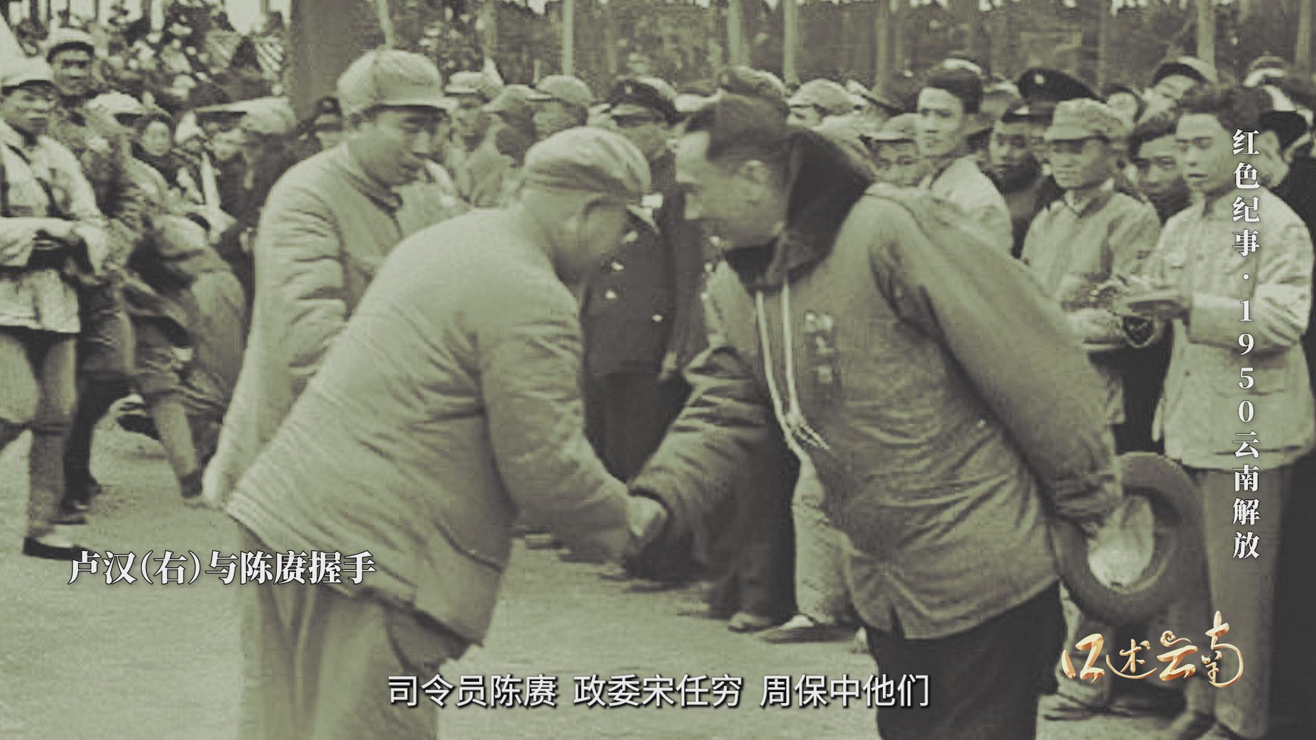 红色纪事·1950云南解放
