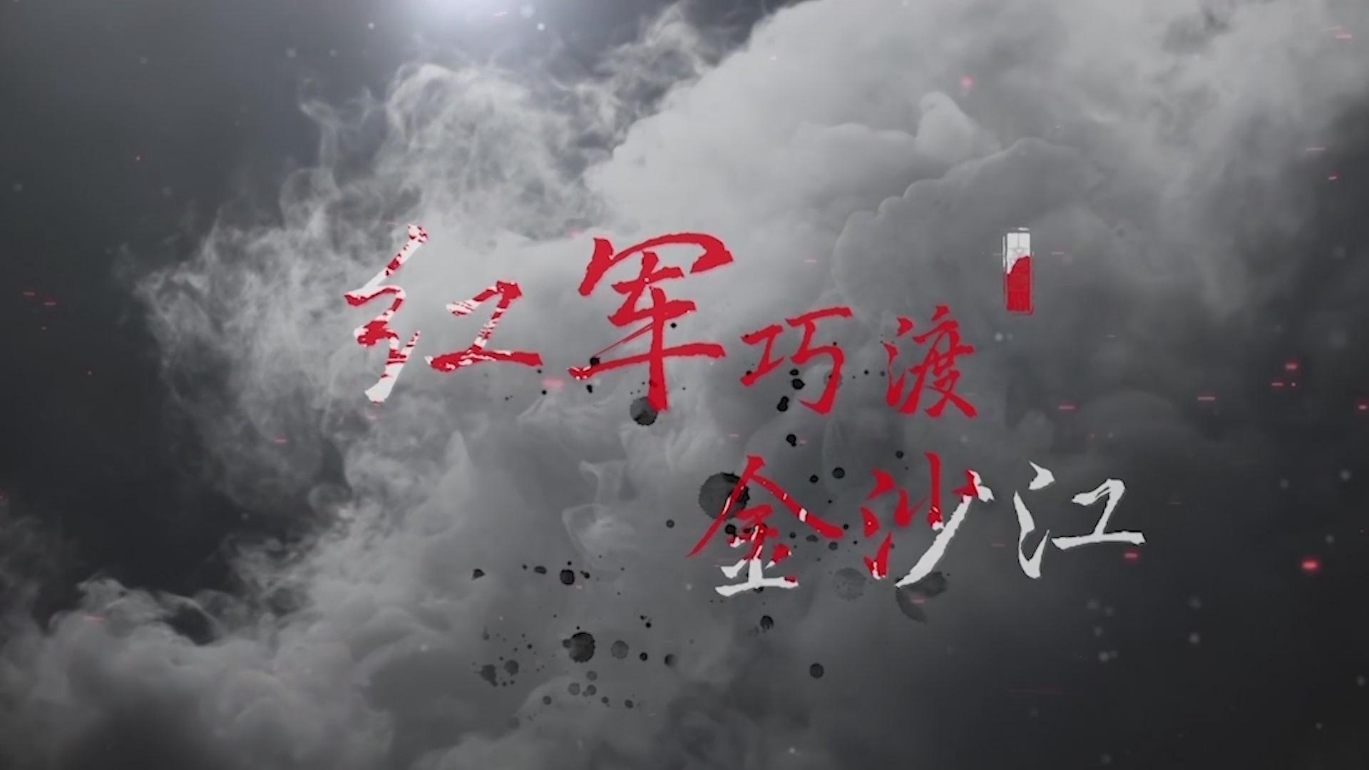 《红军巧渡金沙江》