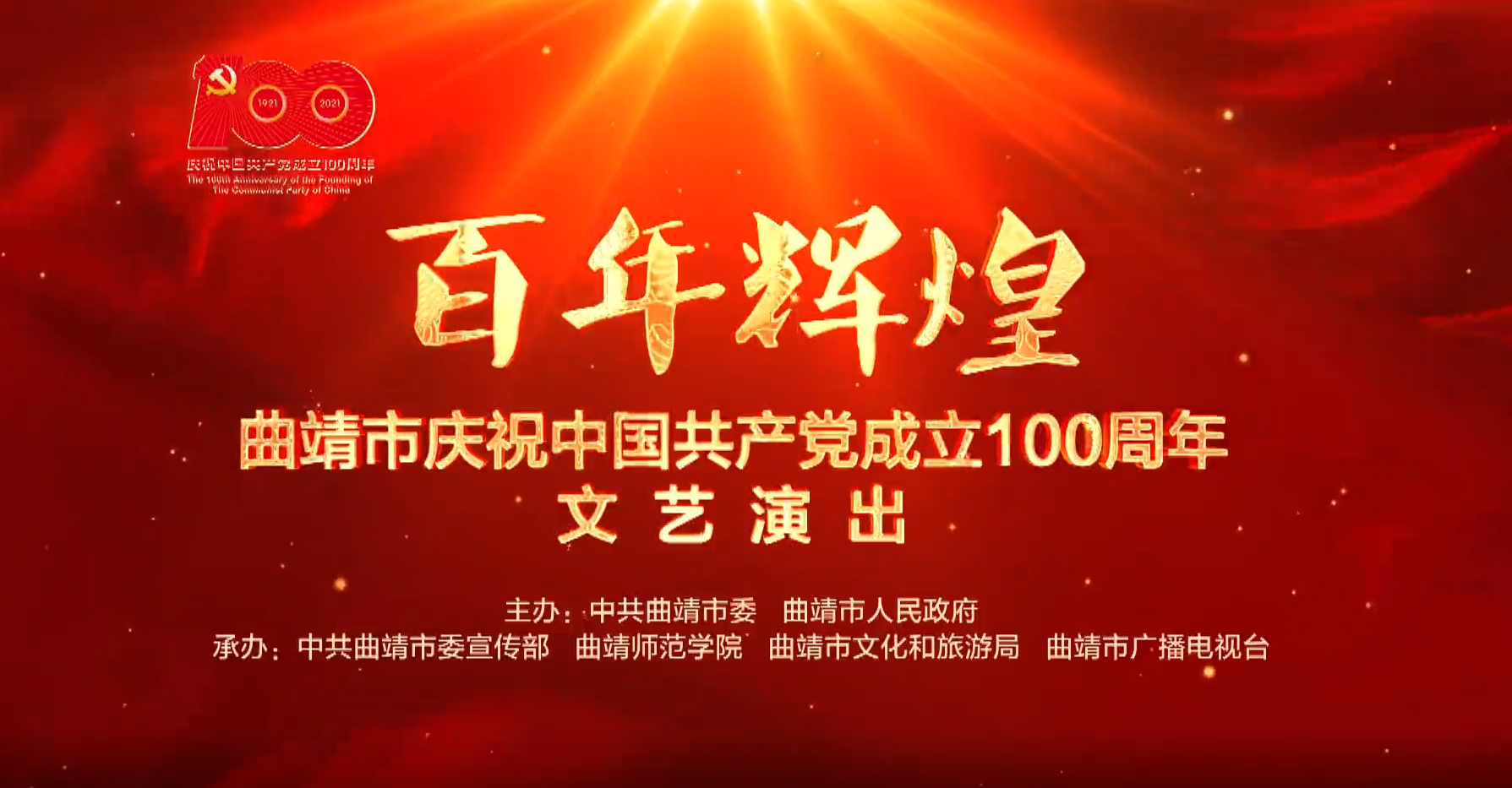 【直播预告】6月30日，曲靖市庆祝中国共产党成立100周年文艺晚会精彩上演