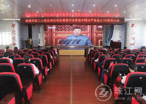 曲靖市第二人民医院党员干部员工收看庆祝中国共产党成立100周年大会盛况