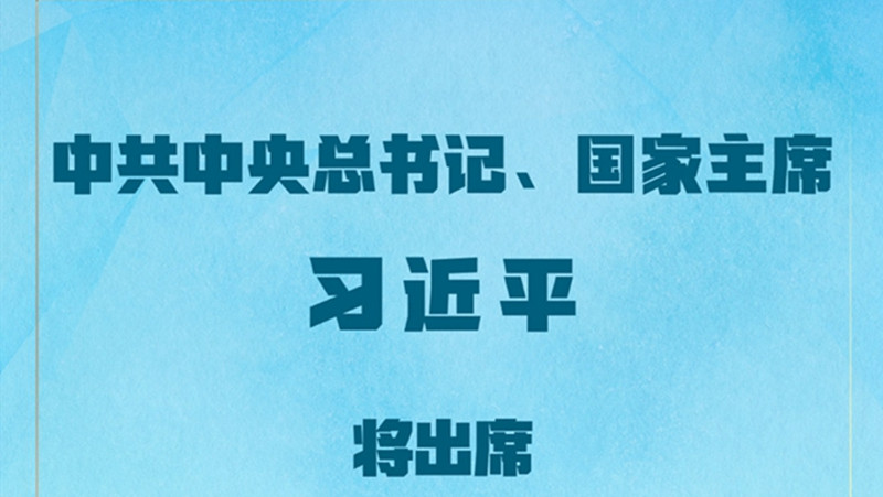 习近平将出席中国共产党与世界政党领导人峰会