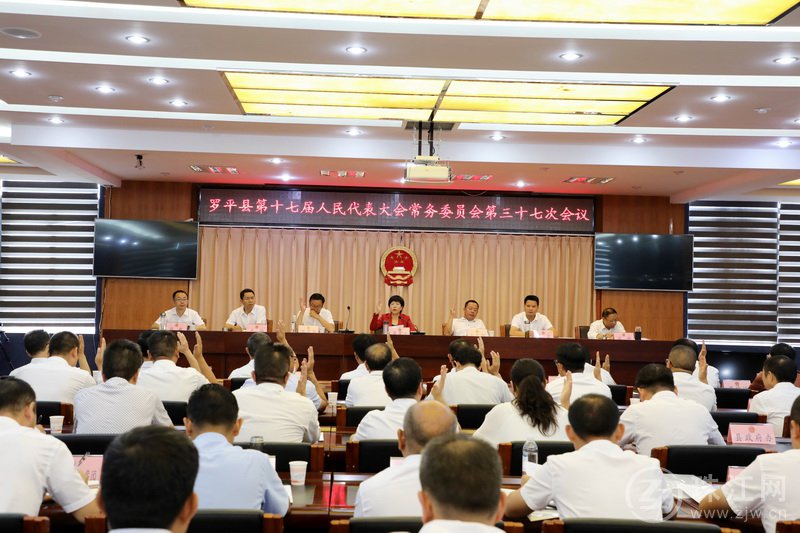 罗平县第十七届人民代表大会常务委员会召开第三十七次会议