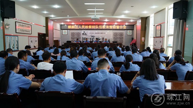 麒麟区人民检察院召开警示教育大会