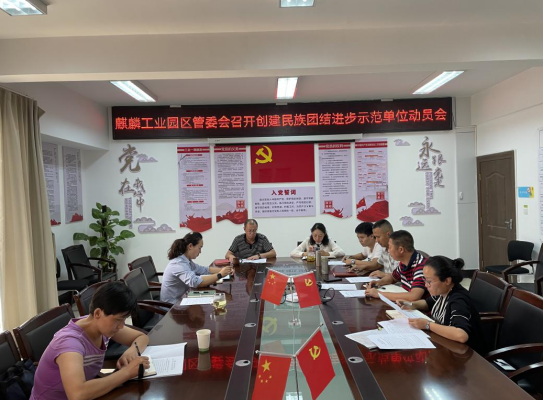 麒麟工业园区管理委员会召开创建民族团结进步示范单位动员大会