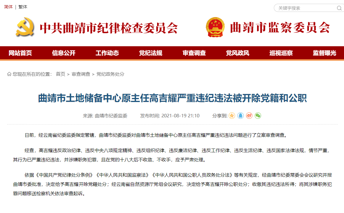 曲靖市土地储备中心原主任高吉耀严重违纪违法被开除党籍和公职