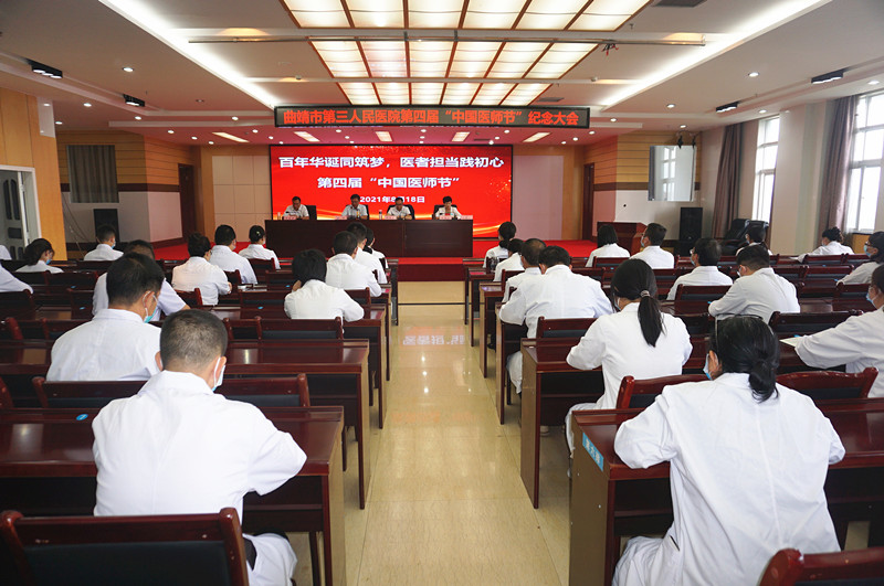 曲靖市第三人民医院举办第四个“中国医师节”庆祝活动