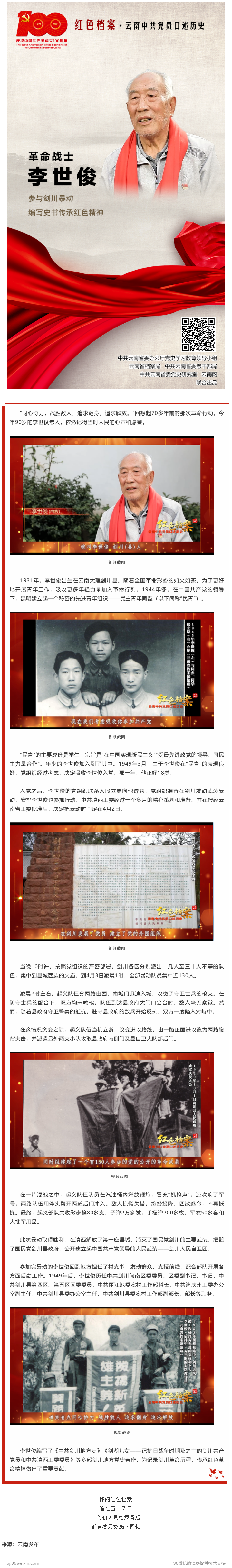 【党史学习教育】革命战士李世俊：编写剑川地方党史著作 传承红色精神