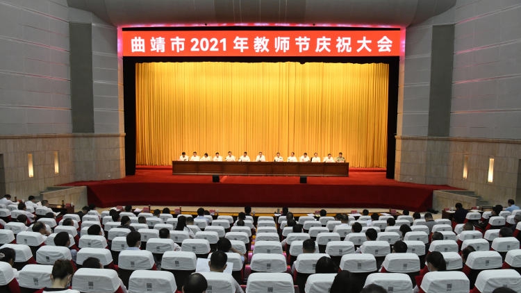 曲靖市委市政府召开2021年教师节庆祝大会