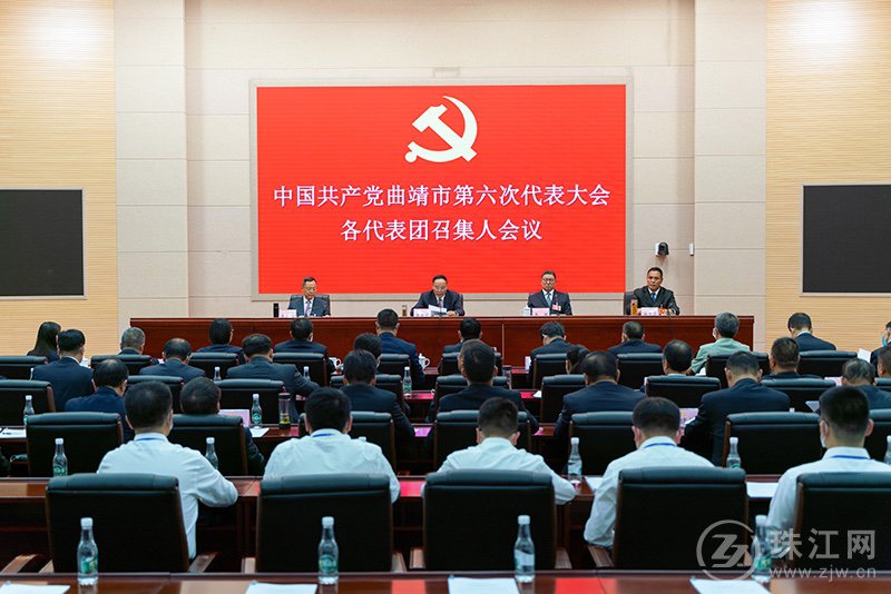 中国共产党曲靖市第六次代表大会召开各代表团召集人会议