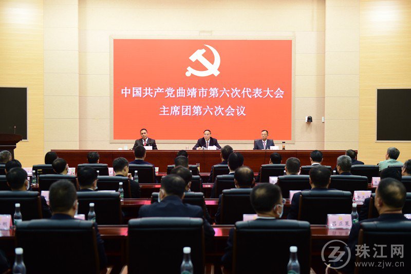 中国共产党曲靖市第六次代表大会召开主席团第六次会议