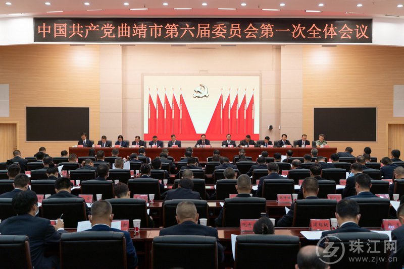 中国共产党曲靖市第六届委员会召开第一次全体会议